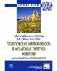 Экологическая ответственность и финансовая политика компании. Методические аспекты анализа