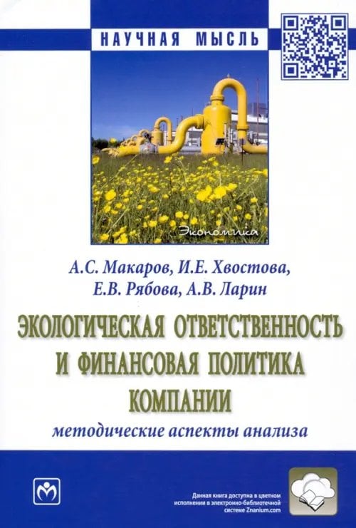 Экологическая ответственность и финансовая политика компании. Методические аспекты анализа