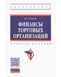 Финансы торговых организаций. Учебное пособие