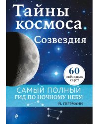 Тайны космоса. Созвездия