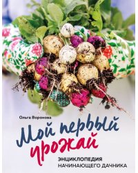 Мой первый урожай. Энциклопедия начинающего дачника