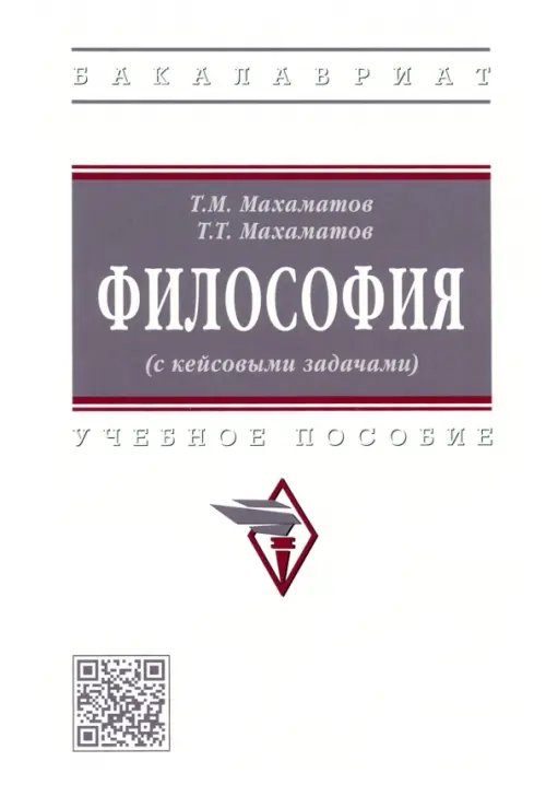 Философия (с кейсовыми задачами). Учебное пособие