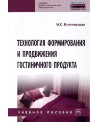 Технология формирования и продвижения гостиничного продукта. Учебное пособие