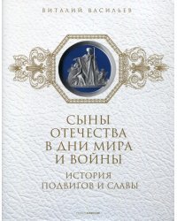 Сыны Отечества в дни мира и войны. История подвигов и славы. Книга 2