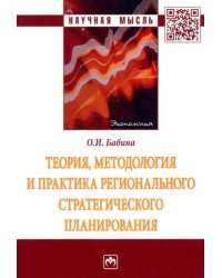 Теория, методология и практика регионального стратегического планирования. Монография