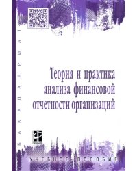 Теория и практика анализа финансовой отчетности организаций. Учебное пособие