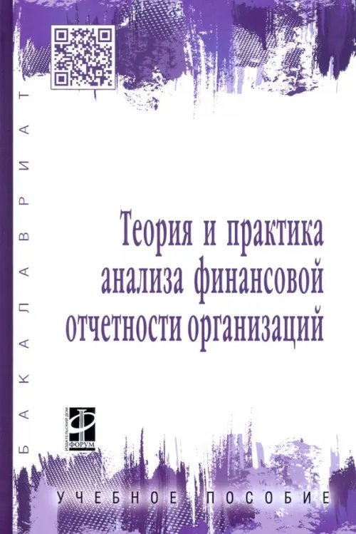 Теория и практика анализа финансовой отчетности организаций. Учебное пособие