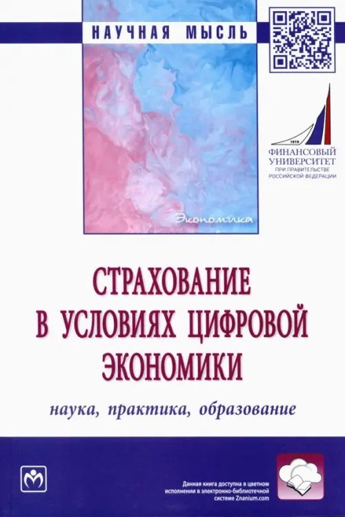 Страхование в условиях цифровой экономики. Наука, практика, образование