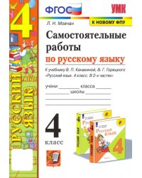 Самостоятельные работы по русскому языку. 4 класс. К учебнику В. П. Канакиной, В. Г. Горецкого. ФГОС