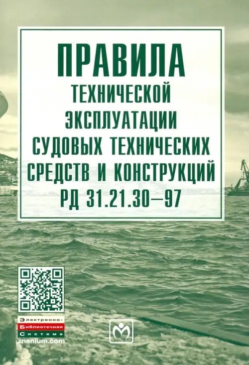 Правила технической эксплуатации судовых технических средств и конструкций РД 31.21.30-97