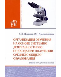 Организация обучения на основе системно-деятельностного подхода при получении среднего общего образ.