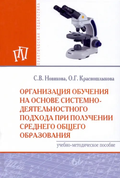 Организация обучения на основе системно-деятельностного подхода при получении среднего общего образ.