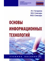 Основы информационных технологий. Учебное пособие