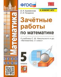 Зачетные работы по математике. 5 класс. К учебнику С. М. Никольского и др. ФГОС