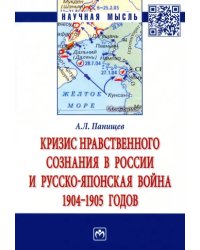 Кризис нравственного сознания в России и Русско-японская война 1904-1905 годов