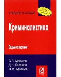 Криминалистика. Учебное пособие