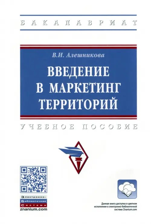 Введение в маркетинг территорий. Учебное пособие