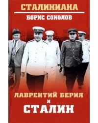 Лаврентий Берия и Сталин