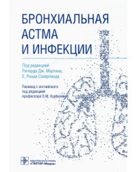 Бронхиальная астма и инфекции. Руководство