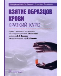 Взятие образцов крови. Краткий курс