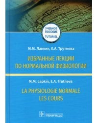 Избранные лекции по нормальной физиологии. Учебное пособие на русском и французском языках