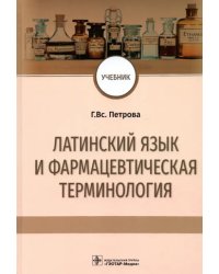 Латинский язык и фармацевтическая терминология. Учебник