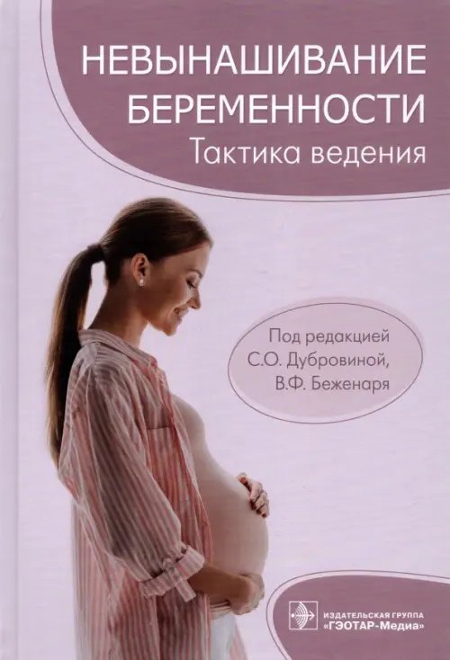 Невынашивание беременности. Тактика ведения