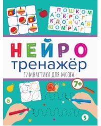 Нейротренажеры. Гимнастика для мозга