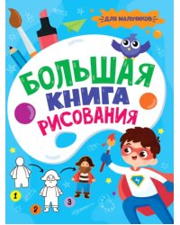 Большая книга рисования. Для мальчиков