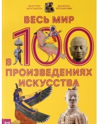 Весь мир в 100 произведениях искусства