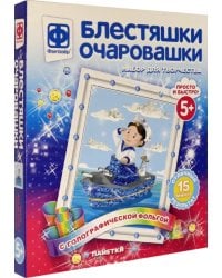 Блестяшки очаровашки. Капитан