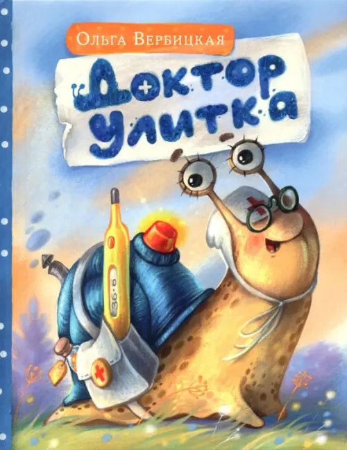 Доктор Улитка