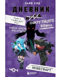 Дневник наикрутейшего воина. Теперь я и правда круче всех! Книга 6