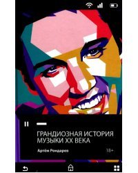 Грандиозная история музыки XX века