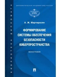 Формирование системы обеспечения безопасности киберпространства. Монография