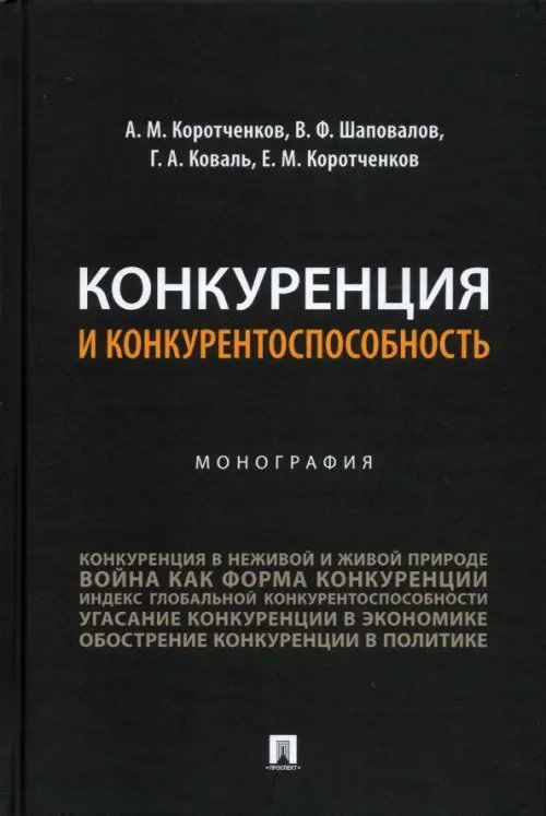 Конкуренция и конкурентоспособность. Монография