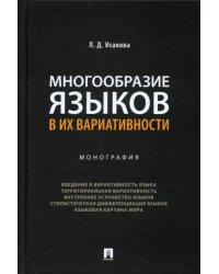 Многообразие языков в их вариативности.Монография