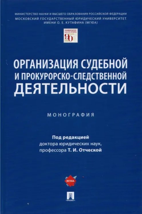 Организация судебной и прокурорско-следственной деятельности. Монография