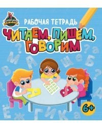 Территория школьника. Рабочая тетрадь. Читаем, пишем, говорим