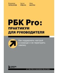 РБК Pro. Практикум для руководителя. Как поддержать настрой в команде и не перегореть самому