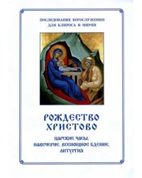 Рождество Христово, Царские часы. Навечерие. Всенощное бдение. Для клироса и мирян