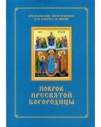 Покров Пресвятой Богородицы. Последование Богослужения наряду. Для клироса и мирян