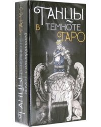 Таро &quot;Танцы в темноте&quot;