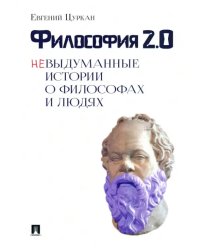 Философия 2.0: невыдуманные истории о философах и людях