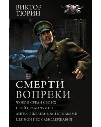 Смерти вопреки