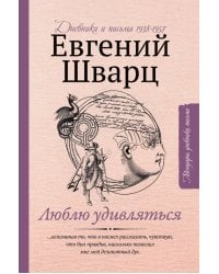 Люблю удивляться. Дневники и письма 1938-1957 годов