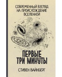 Первые три минуты. Современный взгляд на происхождение Вселенной