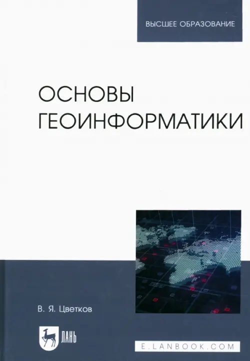 Основы геоинформатики. Учебник