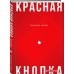 Красная кнопка для сайта