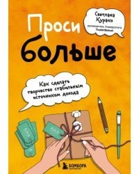 Проси больше. Как сделать творчество стабильным источником дохода